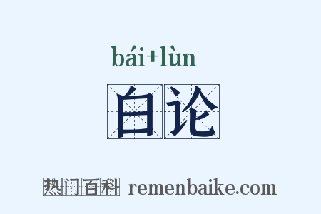 白论是什么意思的图片